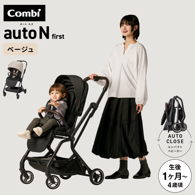【新商品】コンビ ベビーカー a型 ”赤ちゃんもママも快適” auto N first BN ベージュ EN基準適合品 22kgまで【生後1ヶ月～48ヶ月頃まで】