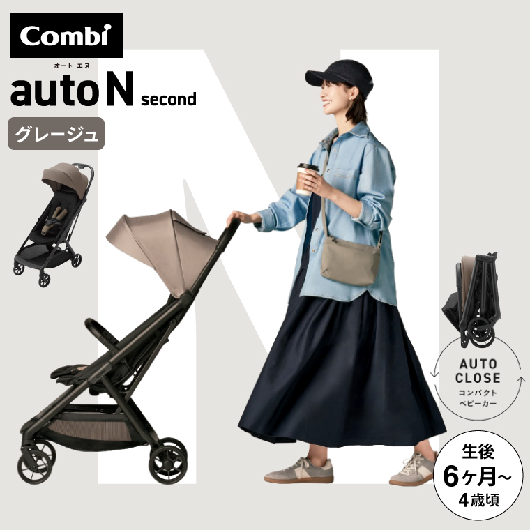 コンビ オートN ベビーカー b型 ”おでかけ快適” auto N second BQ グレージュ EN基準適合品 22kgまで【生後6ヶ月～48ヶ月頃まで】