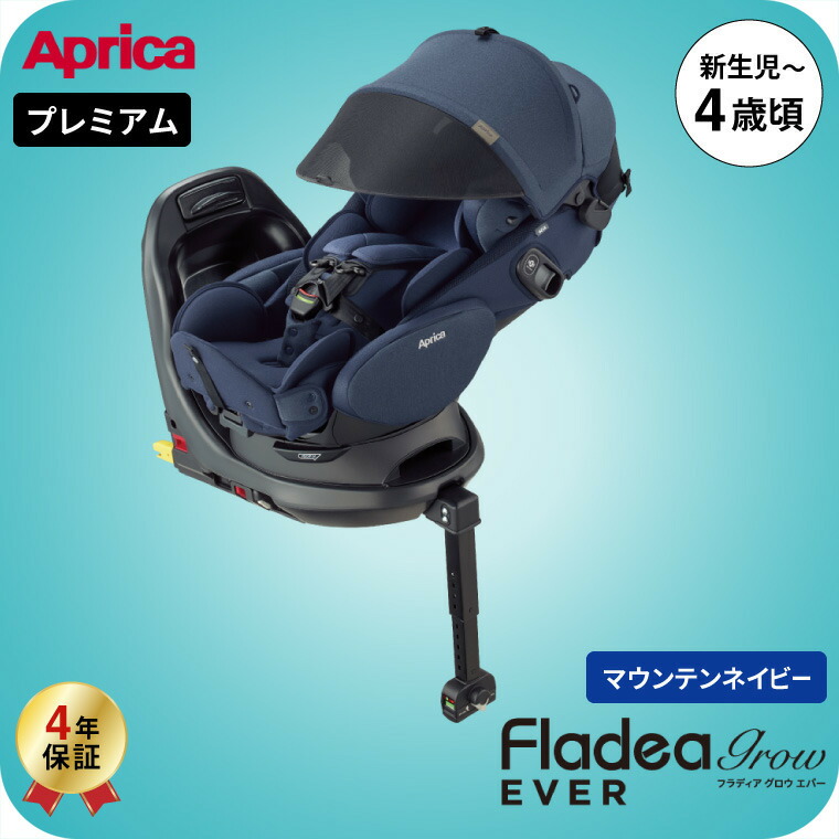 即納 チャイルドシート フラディア グロウ エバー プレミアム アップリカ マウンテンネイビー ISOFIX 回転式 【R129適合 ISOFIX 新生児から使える】