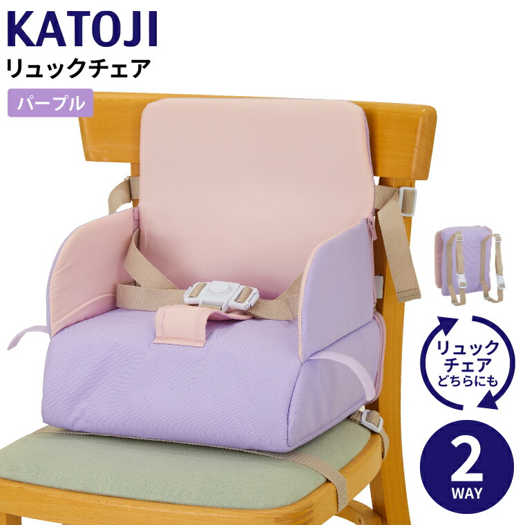カトージ リュックチェア ルンルン KATOJI ブースターチェア パープル（お座りできるようになった生後6ヶ月～生後36ヶ月／または体重15kgまで）