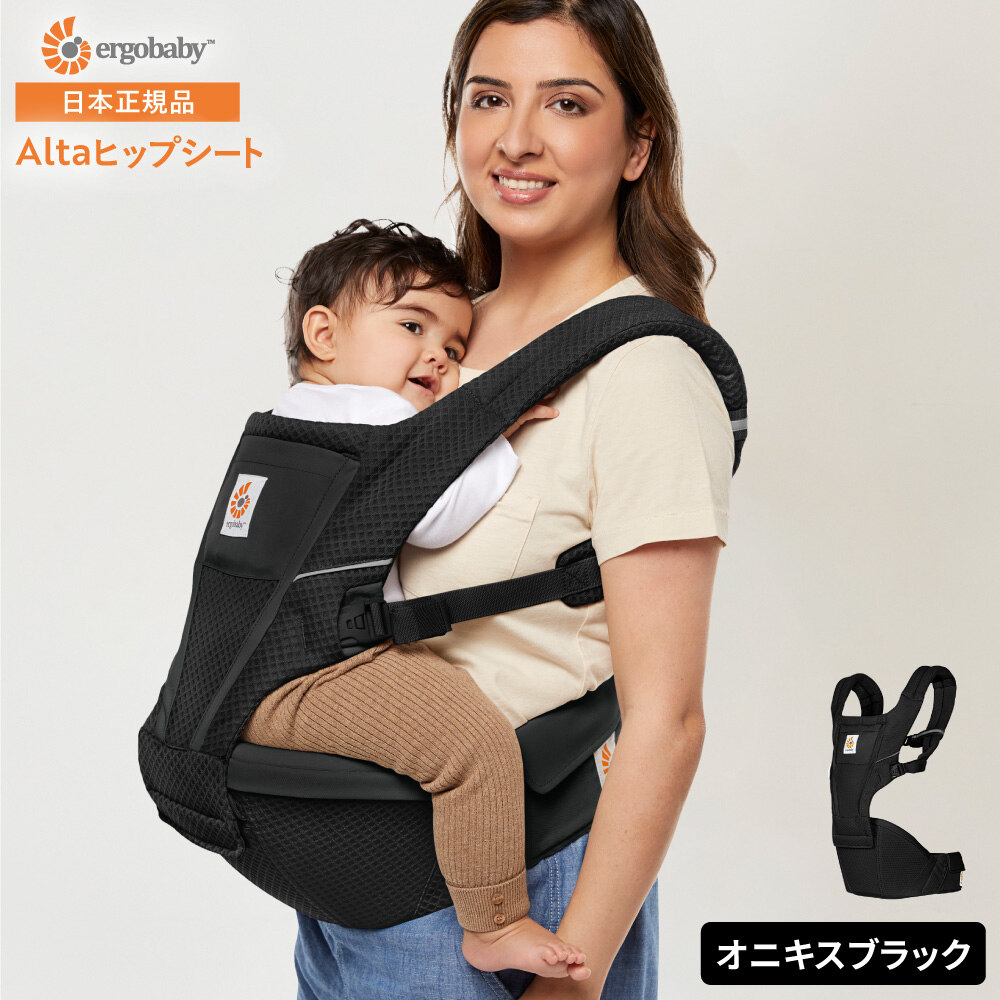 エルゴ アルタ ヒップシートキャリア 抱っこ紐 エルゴベビー Ergobaby Alta オニキスブラック 2年保証 SG規格 日本正規品 ヒップシート付き