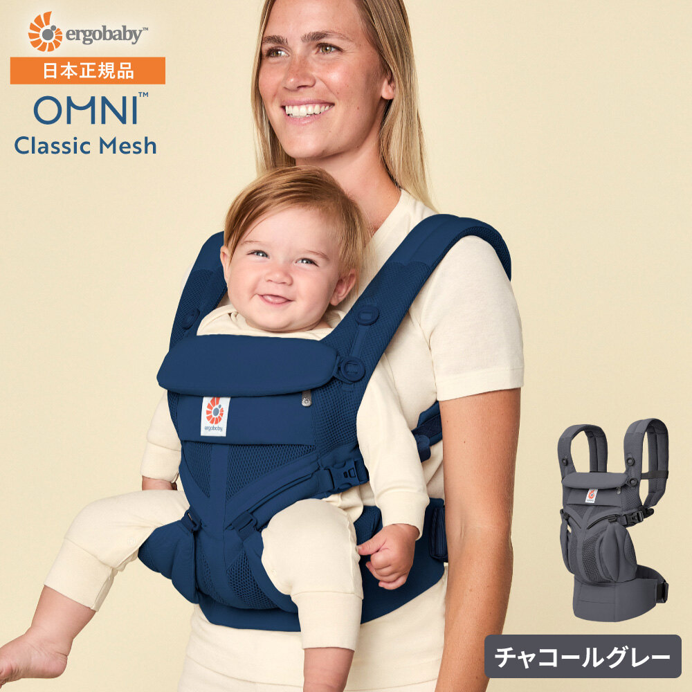エルゴベビー オムニクラシックメッシュ Ergobaby OMNI Classic Mesh チャコールグレー 即納 2年保証 SG規格