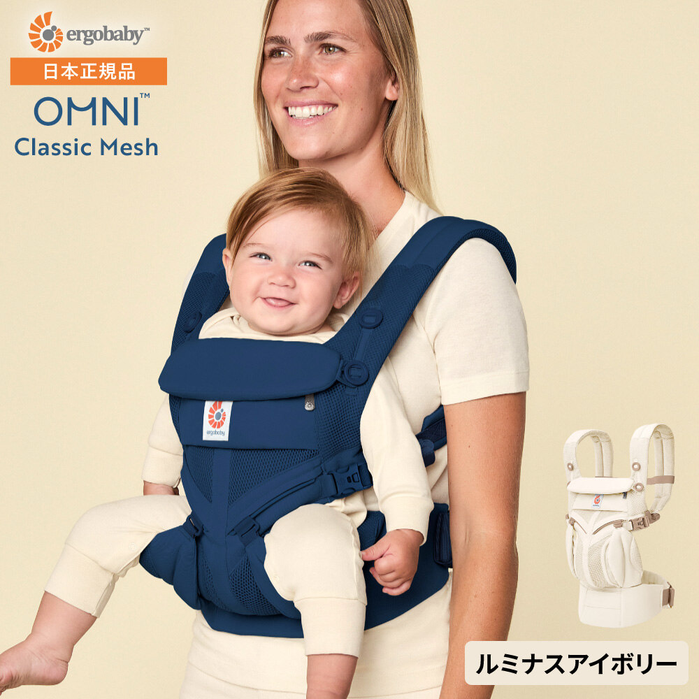 エルゴベビー オムニクラシックメッシュ Ergobaby OMNI Classic Mesh ルミナスアイボリー 2年保証 SG規格