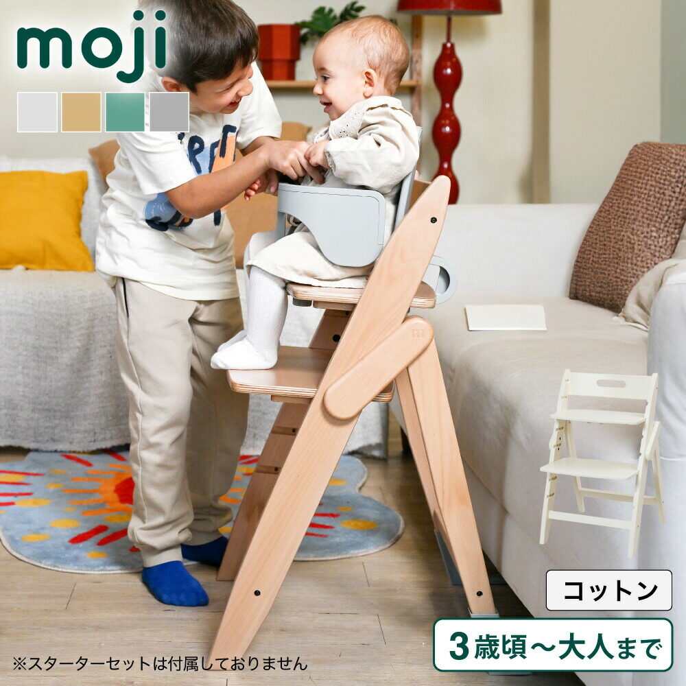 MOJI イッピーエッセンス ベビーチェア YIPPY ESSENCE コットン 3年保証 3歳(体重15kg)から