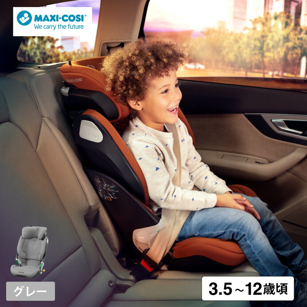 マキシコシ コアプロ アイサイズ MAXI-COSI KORE PRO i-SIZE オーセンティックグレイ 4年保証 即納 3歳半頃～12歳頃まで