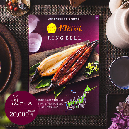 カタログギフト 47CLUB×リンベル 渓(たに)コース