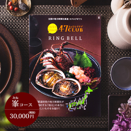 カタログギフト 47CLUB×リンベル 峯(みね)コース