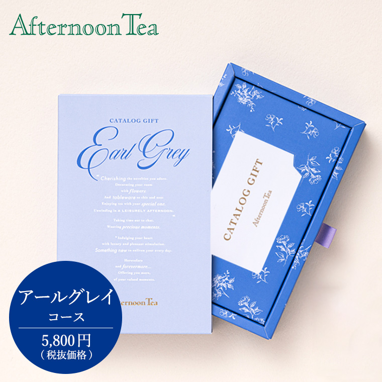 カタログギフト Afternoon Tea (アフタヌーンティー) CATALOG GIFT EarlGrey（アールグレイ) 5800円コース カードタイプ