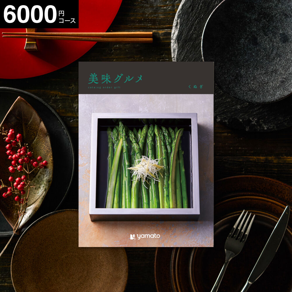 カタログギフト 美味グルメ くぬぎ 5000円コース ギフトカタログ グルメカタログ