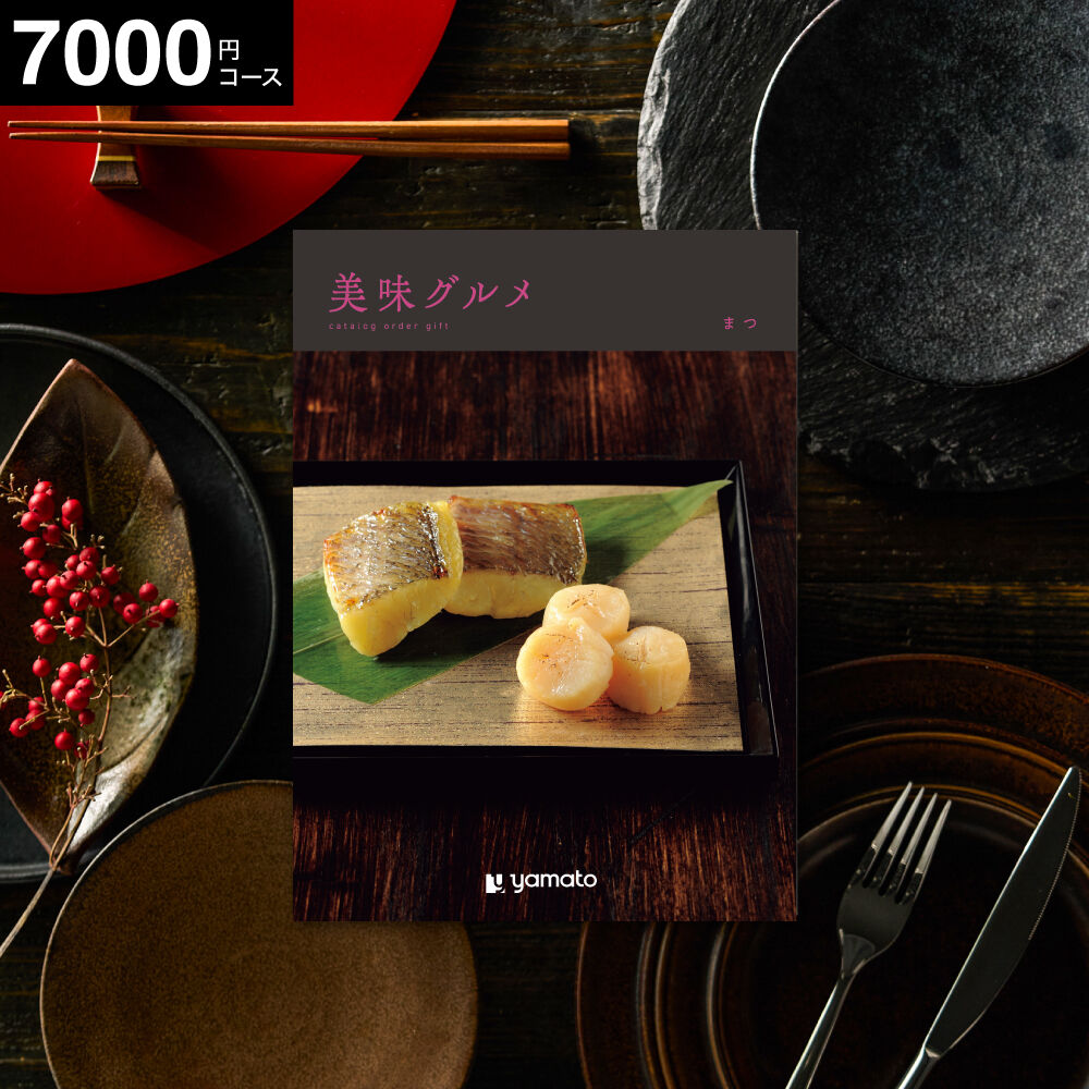 カタログギフト 美味グルメ まつ 6000円コース ギフトカタログ グルメカタログ