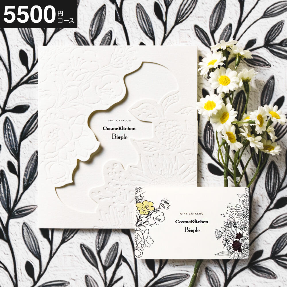 カードカタログギフト CosmeKitchen & Biople (コスメキッチン アンド ビープル) JOY (ジョイ)コース / e-order カードタイプ コスメカタログ