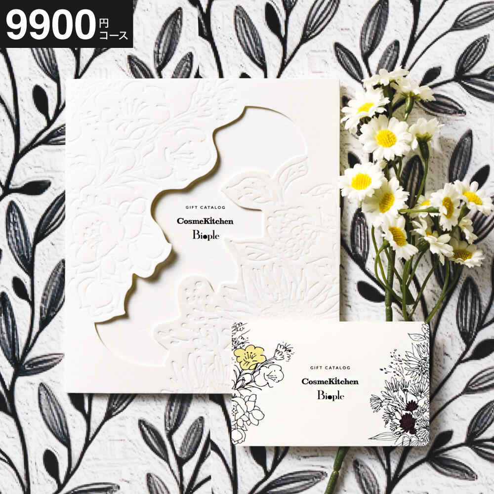 カードカタログギフト CosmeKitchen & Biople (コスメキッチン アンド ビープル) LOVE(ラブ)コース / e-order カードタイプ コスメカタログ