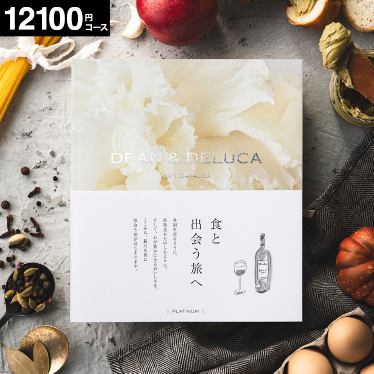 DEAN & DELUCA (ディーンアンドデルーカ) ギフトカタログ プラチナ
