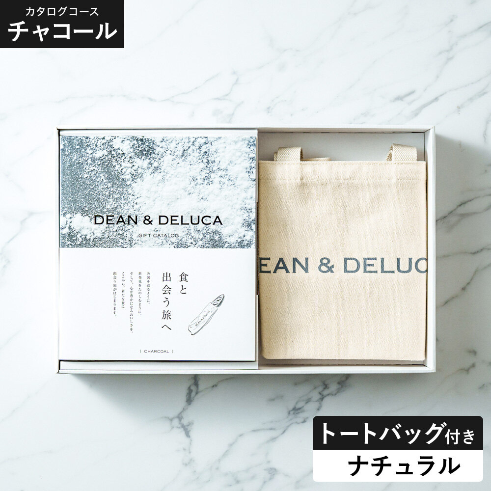 DEAN＆DELUCA ギフトカタログ ＋ トートバッグセット ディーンアンドデルーカ カタログギフト チャコールコース ナチュラル