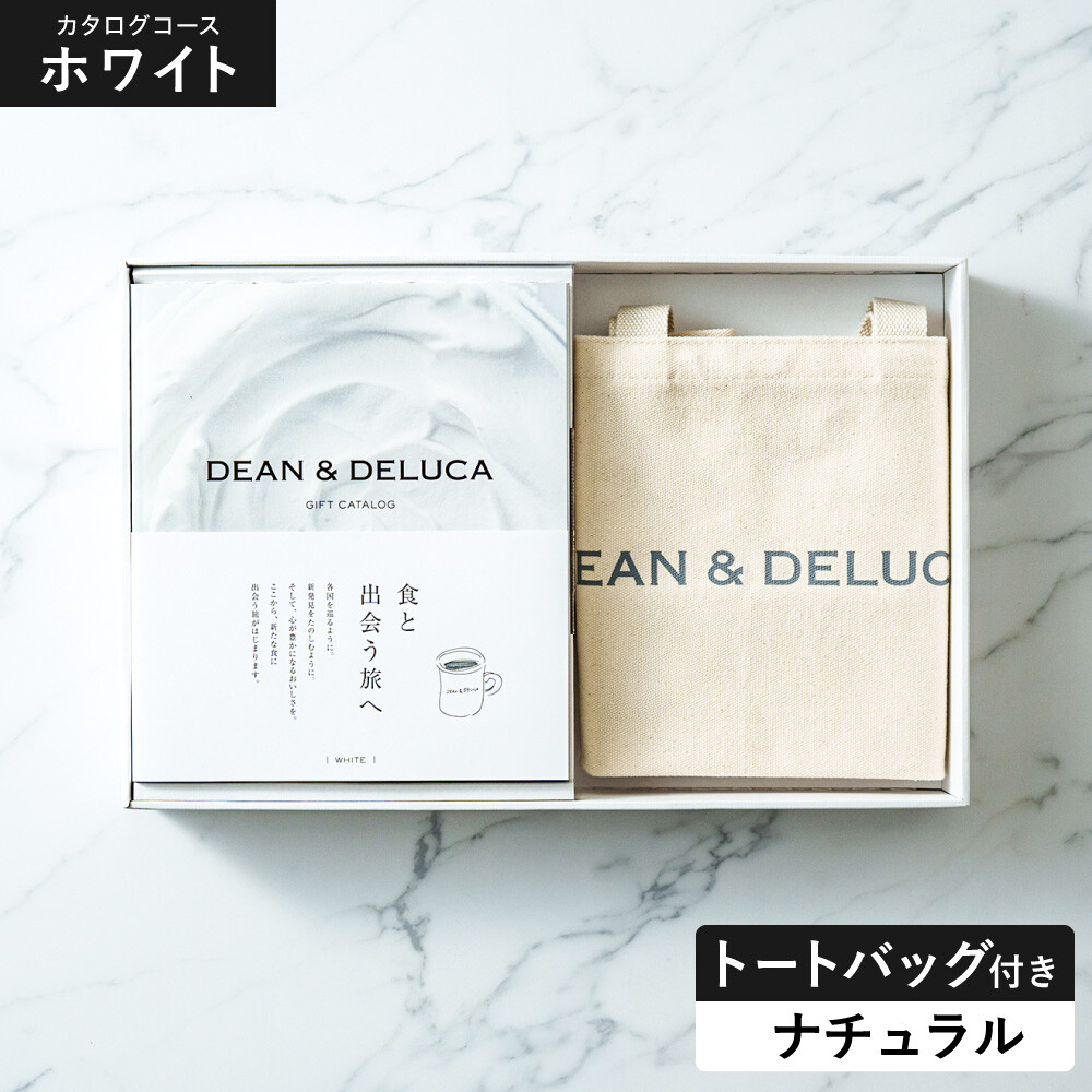 DEAN＆DELUCA ギフトカタログ ＋ トートバッグセット ディーンアンドデルーカ カタログギフト ホワイトコース ナチュラル
