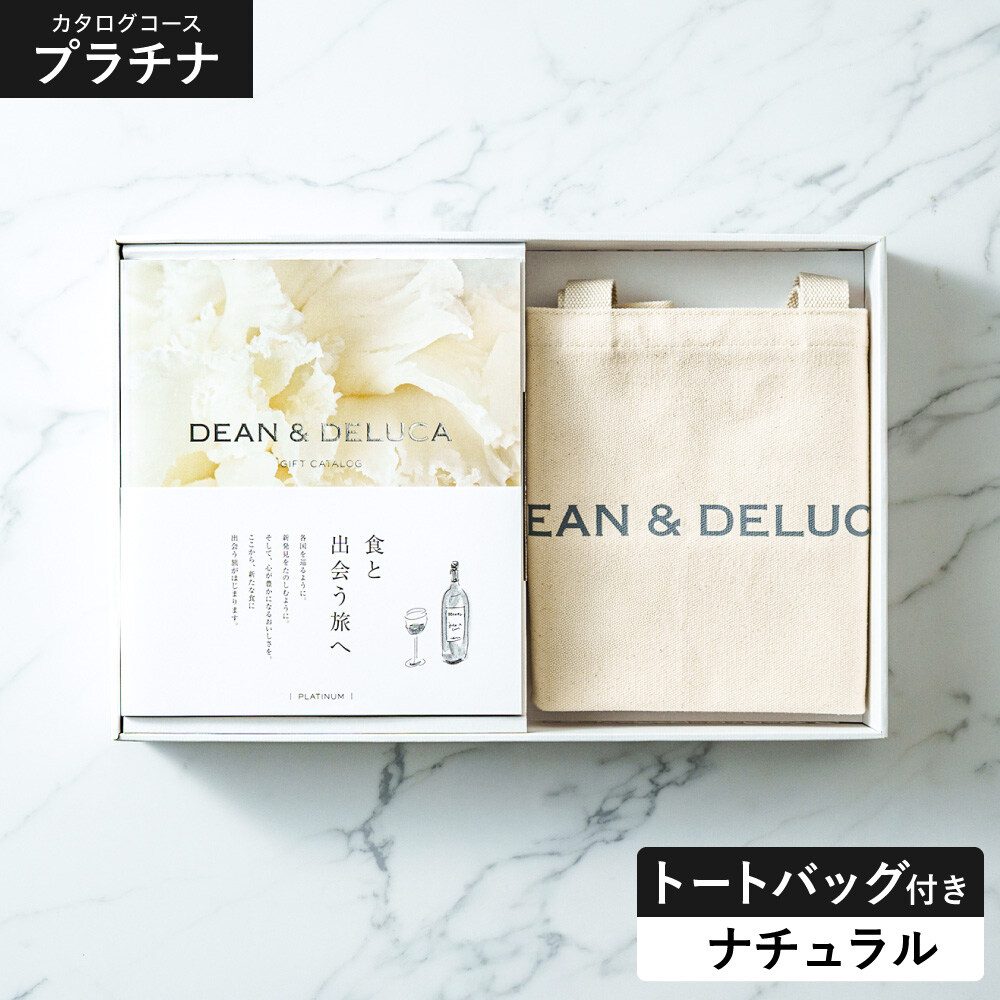 DEAN＆DELUCA ギフトカタログ ＋ トートバッグセット ディーンアンドデルーカ カタログギフト プラチナコース ナチュラル
