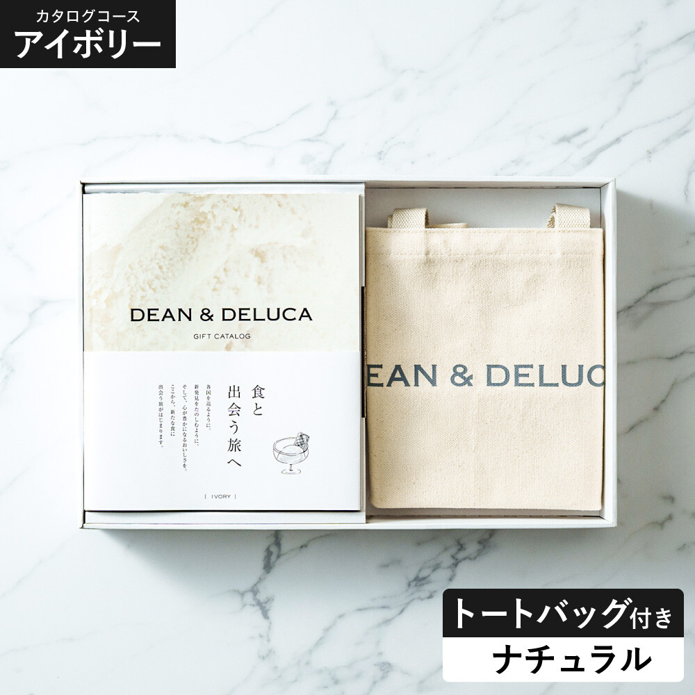 DEAN＆DELUCA ギフトカタログ ＋ トートバッグセット ディーンアンドデルーカ カタログギフト アイボリーコース ナチュラル