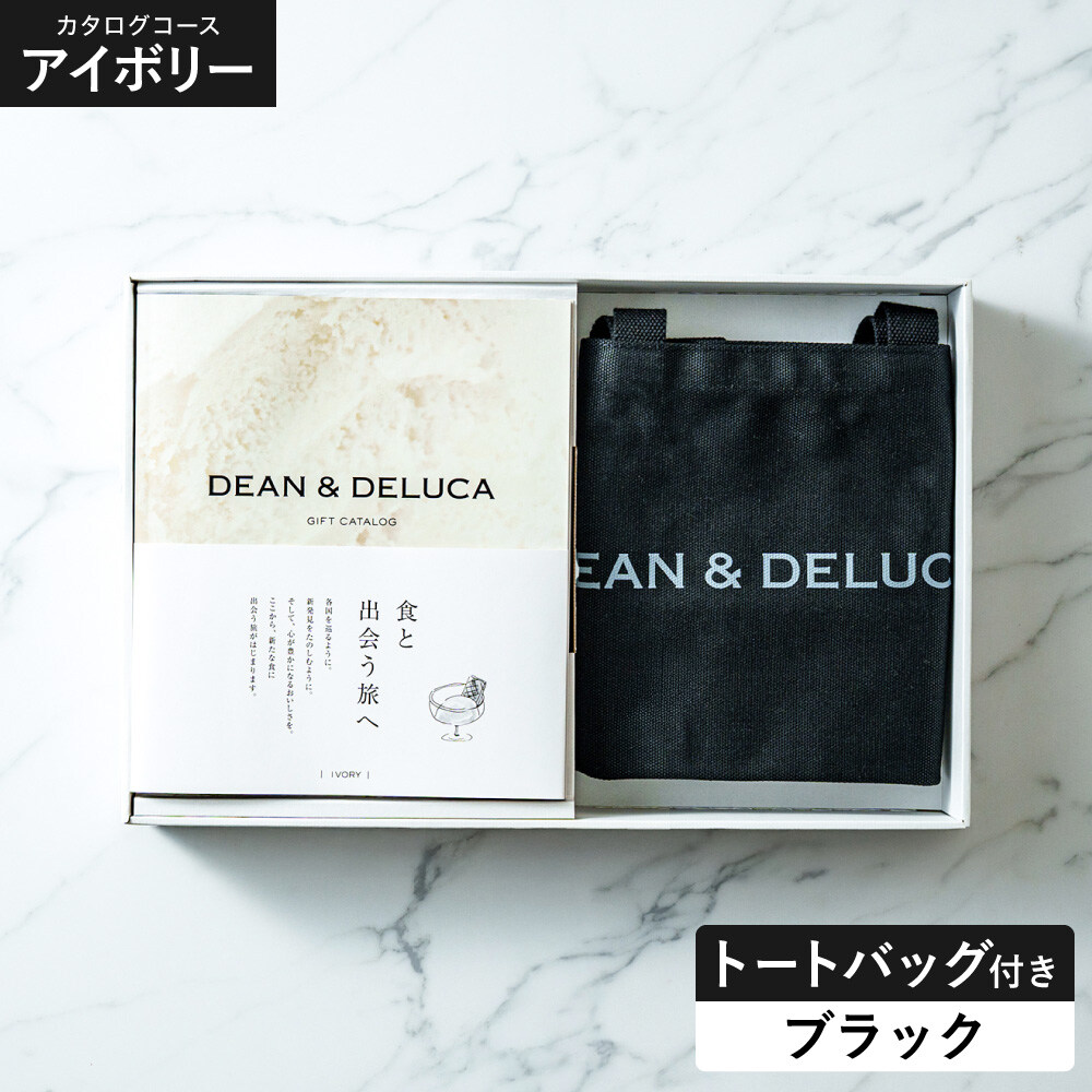 DEAN＆DELUCA ギフトカタログ ＋ トートバッグセット ディーンアンドデルーカ カタログギフト アイボリーコース ブラック