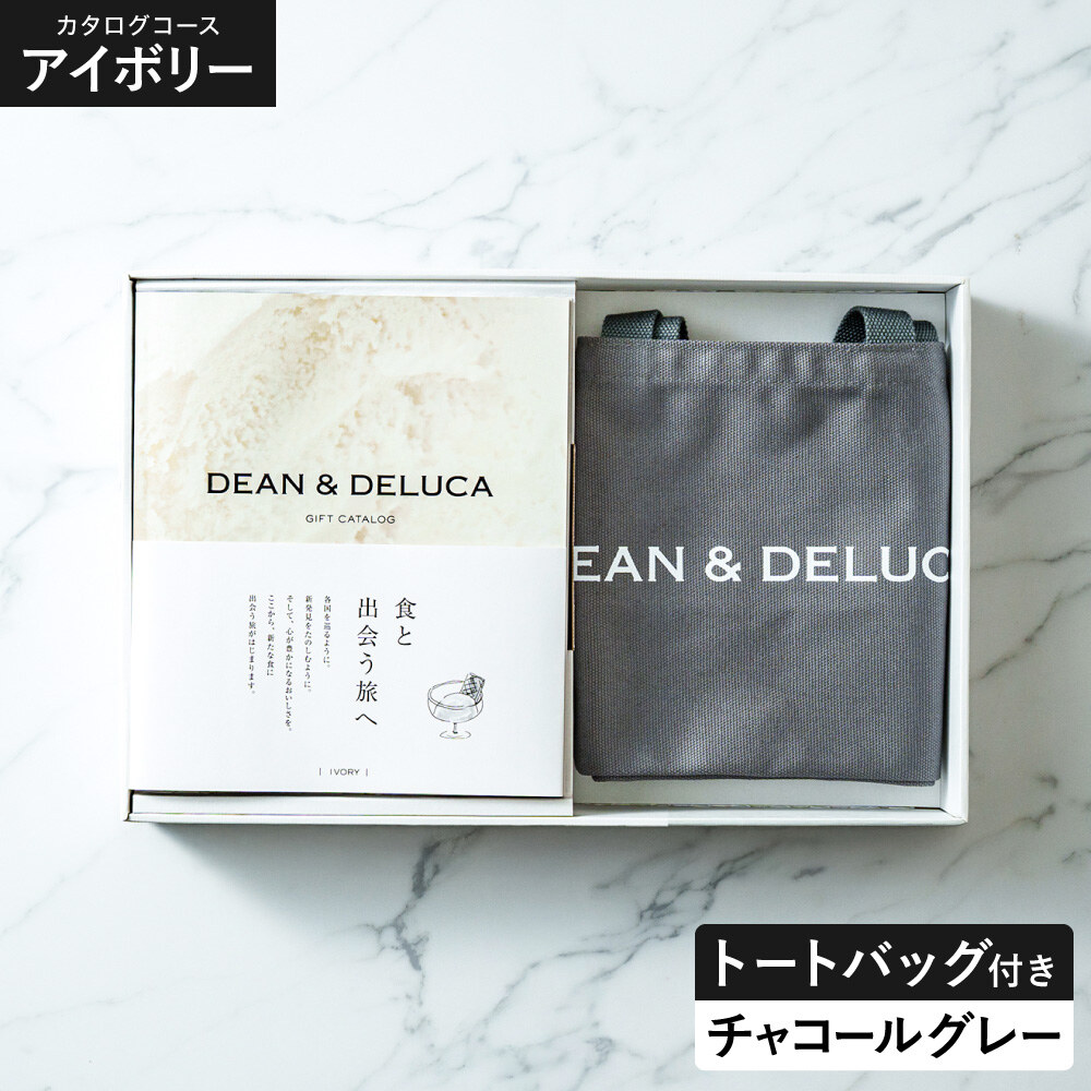 DEAN＆DELUCA ギフトカタログ ＋ トートバッグセット ディーンアンドデルーカ カタログギフト アイボリーコース チャコールグレー