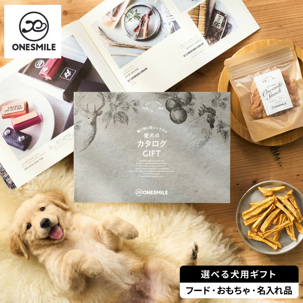 愛犬のカタログGIFT 犬用 カタログギフト 選べるペットギフト 犬 ペット用品 グッズ 愛犬家 贈り物 おもちゃ 名入れグッズ フード おやつ こだわり品質 無添加 飼い主 ONESMILE ワンスマイル