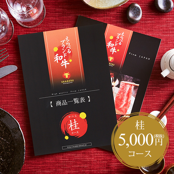 カタログギフト えらべるブランド和牛 桂（かつら）コース 5000円コース