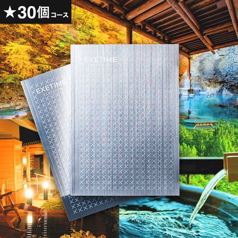 カタログギフト EXETIME Platinum（エグゼタイム プラチナム）★30個