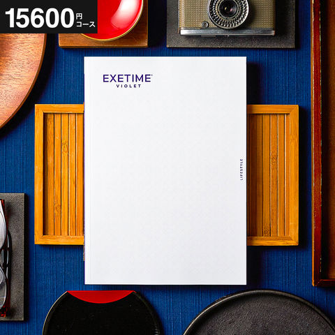 カタログギフト EXETIME（エグゼタイム） VIOLET