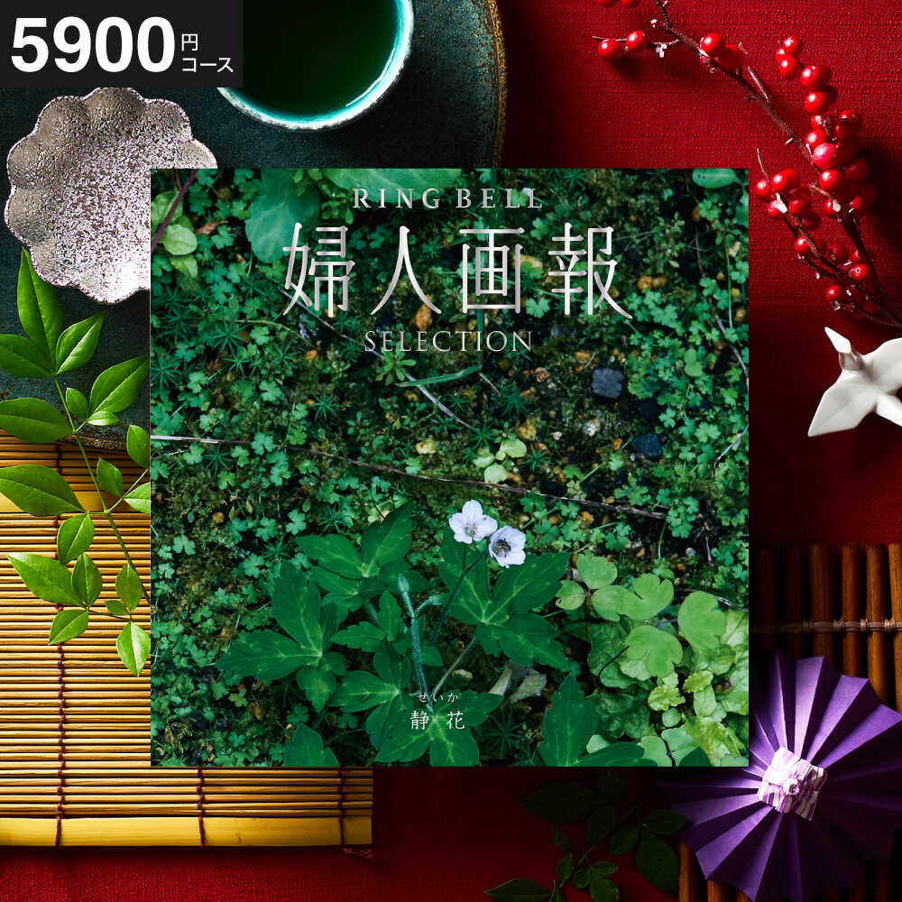 カタログギフト リンベル 婦人画報 静花（せいか） / ギフトカタログ 食べ物 プレゼント