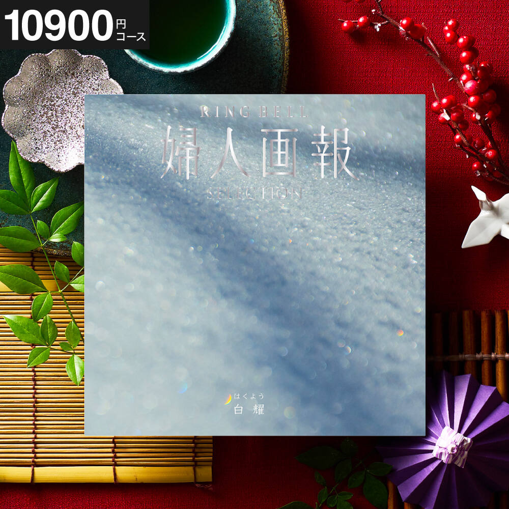 カタログギフト リンベル 婦人画報 白耀（はくよう） / ギフトカタログ 食べ物 プレゼント