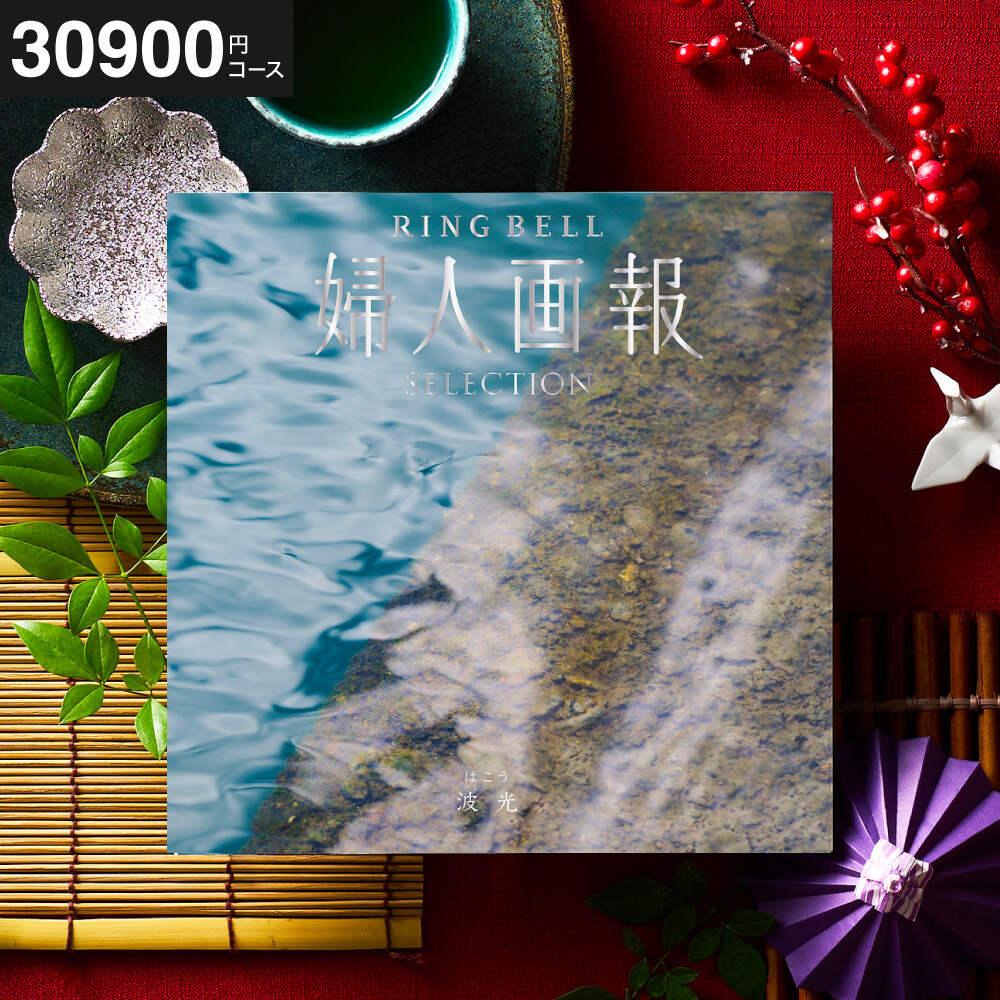 カタログギフト リンベル 婦人画報 波光（はこう） / ギフトカタログ 食べ物 プレゼント