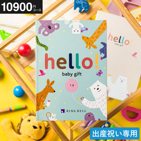 カタログギフト hello!baby (ハローベビー) 冊子タイプ くまコース