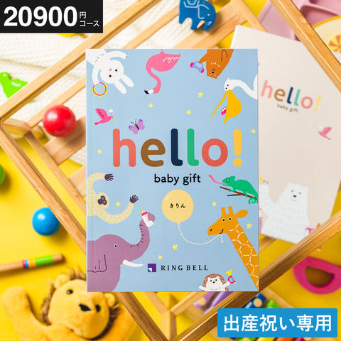 カタログギフト hello!baby (ハローベビー) 冊子タイプ きりんコース (メール便)