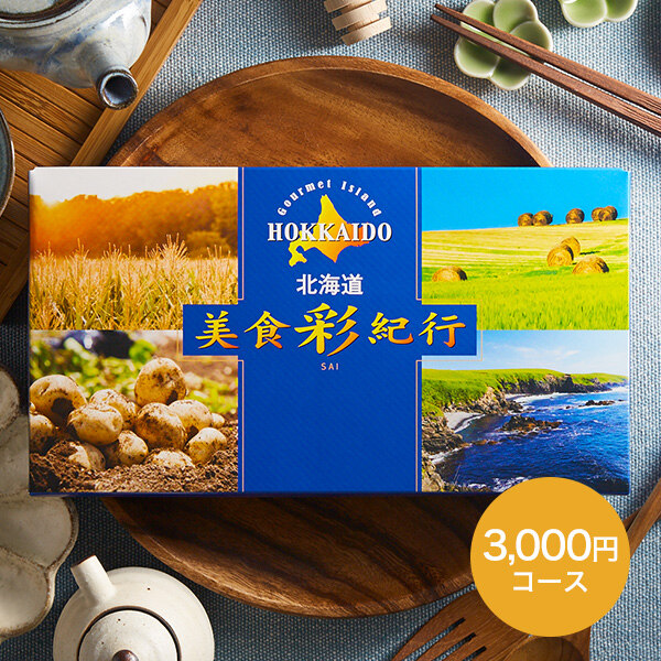 カタログギフト グルメ 北海道美食彩紀行 ひまわりコース 3000円コース