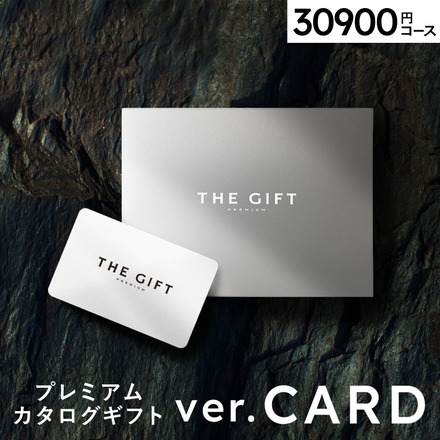 プレミアム カタログギフト webカタログギフト カードタイプ 30900円コース(S-COO)