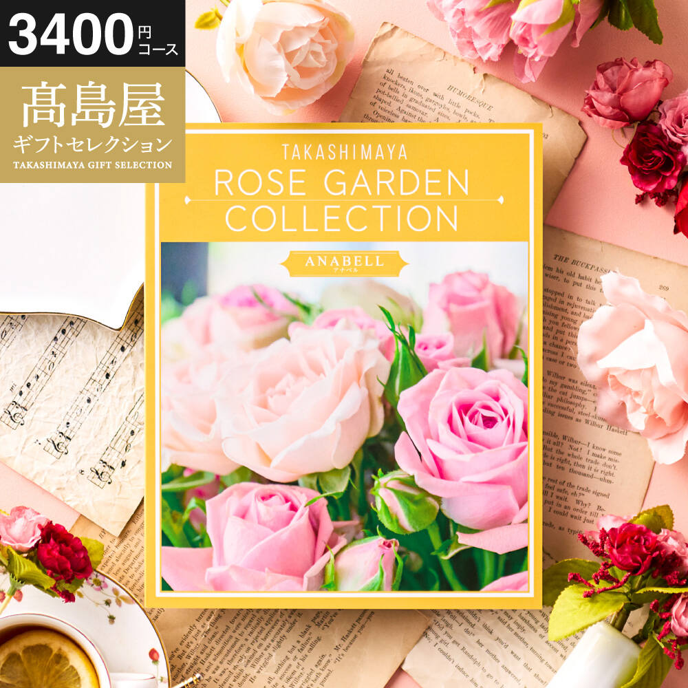 カタログギフト 高島屋 法人事業部 セレクト タカシマヤ ローズガーデンコレクション アナベル