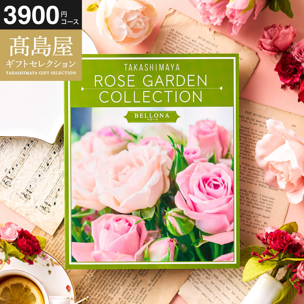 カタログギフト 高島屋 法人事業部 セレクト タカシマヤ ローズガーデンコレクション ベローナ