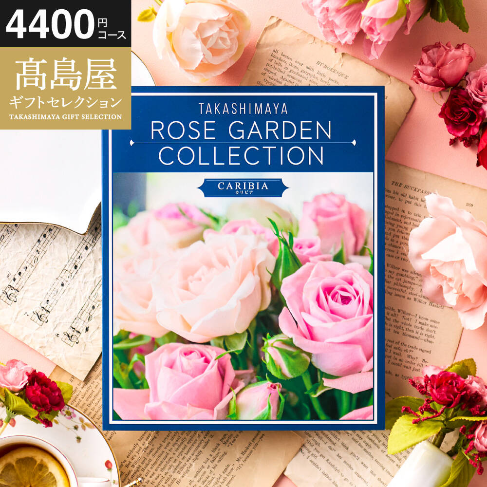 カタログギフト 高島屋 法人事業部 セレクト タカシマヤ ローズガーデンコレクション カリビア