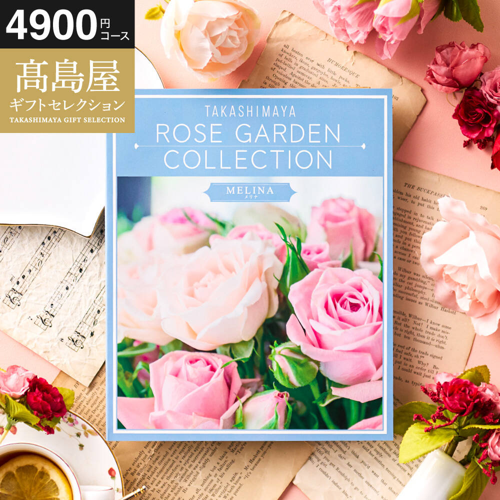 カタログギフト 高島屋 法人事業部 セレクト タカシマヤ ローズガーデンコレクション メリナ
