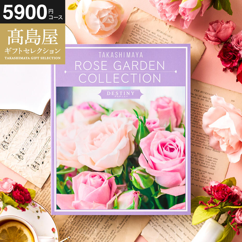 カタログギフト 高島屋 法人事業部 セレクト タカシマヤ ローズガーデンコレクション デスティ二―