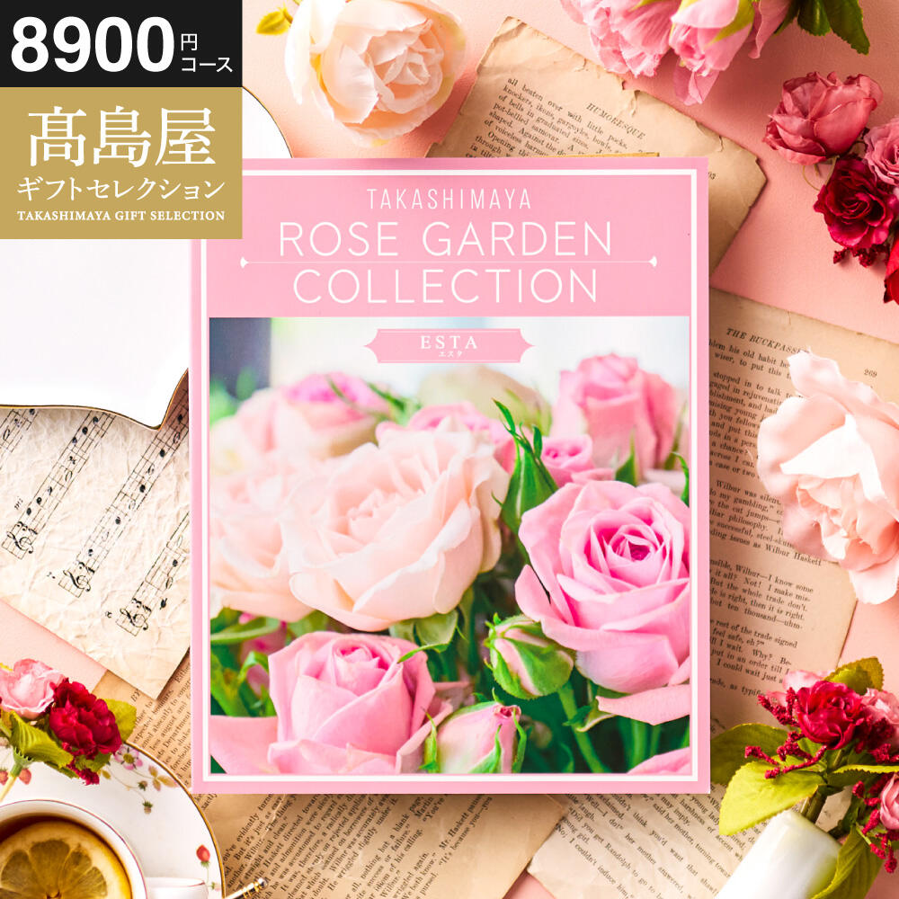 カタログギフト 高島屋 法人事業部 セレクト タカシマヤ ローズガーデンコレクション エスタ