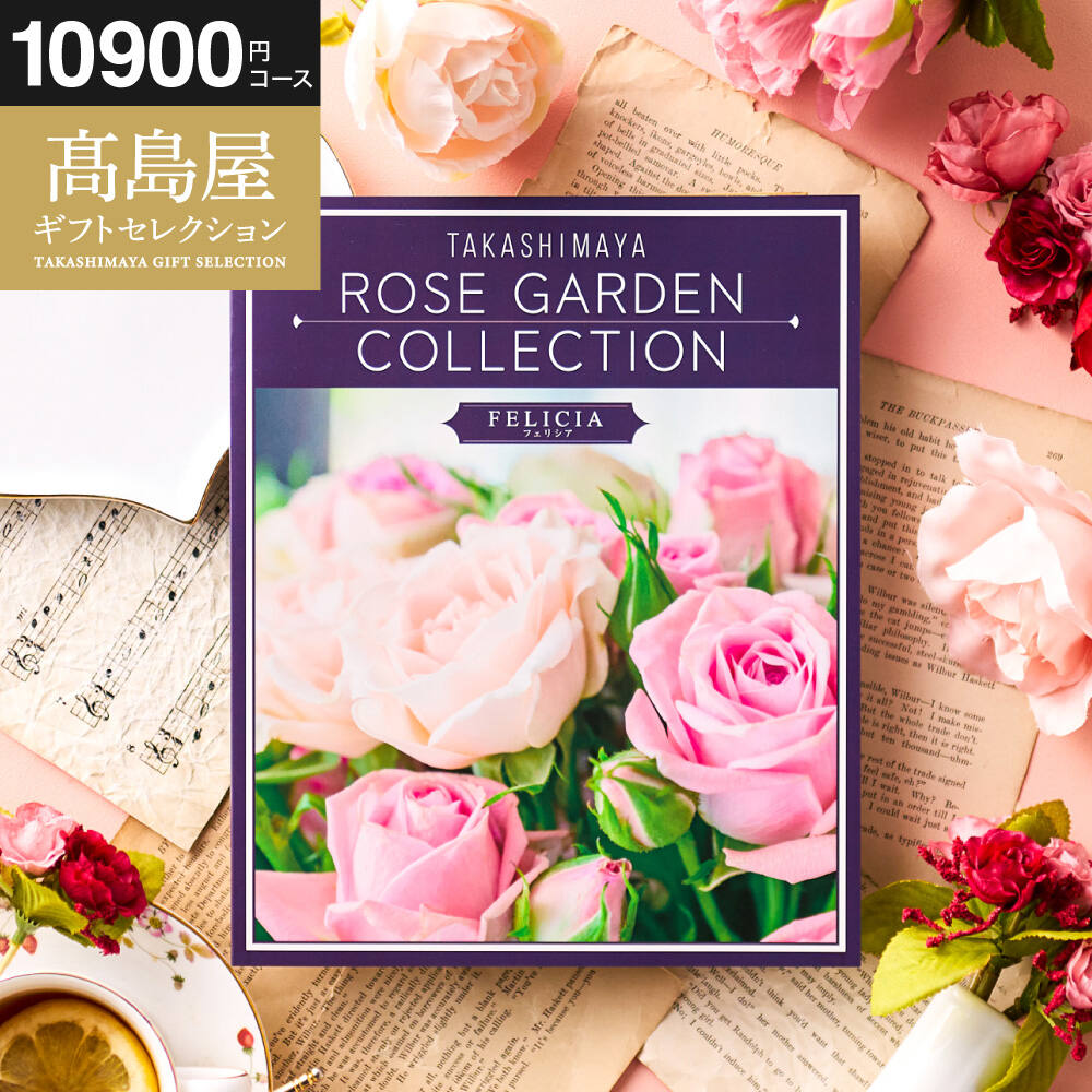 カタログギフト 高島屋 法人事業部 セレクト タカシマヤ ローズガーデンコレクション フェリシア
