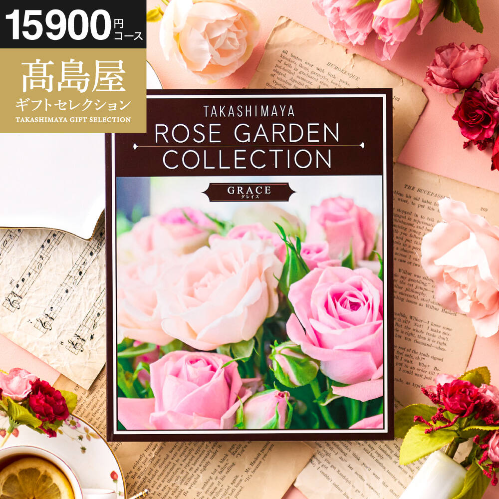 カタログギフト 高島屋 法人事業部 セレクト タカシマヤ ローズガーデンコレクション グレイス