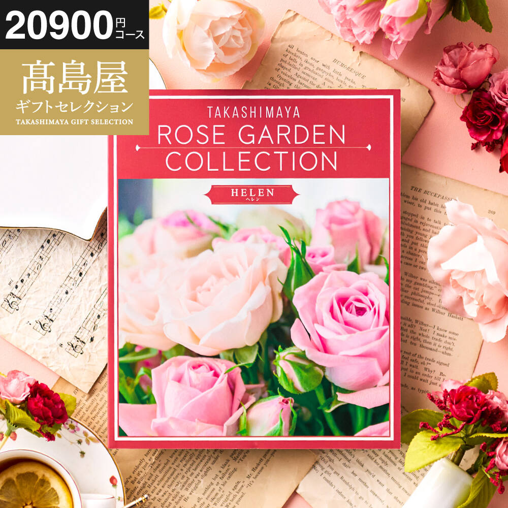 カタログギフト 高島屋 法人事業部 セレクト タカシマヤ ローズガーデンコレクション ヘレン