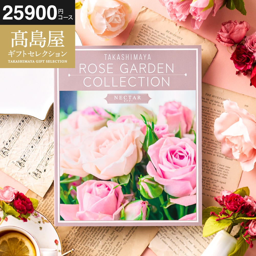 カタログギフト 高島屋 法人事業部 セレクト タカシマヤ ローズガーデンコレクション ネクター