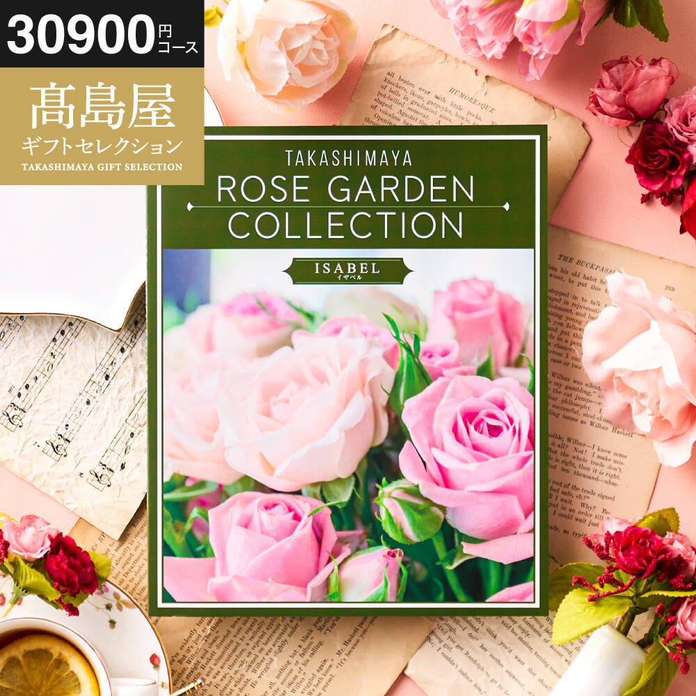 カタログギフト 高島屋 法人事業部 セレクト タカシマヤ ローズガーデンコレクション イザベル