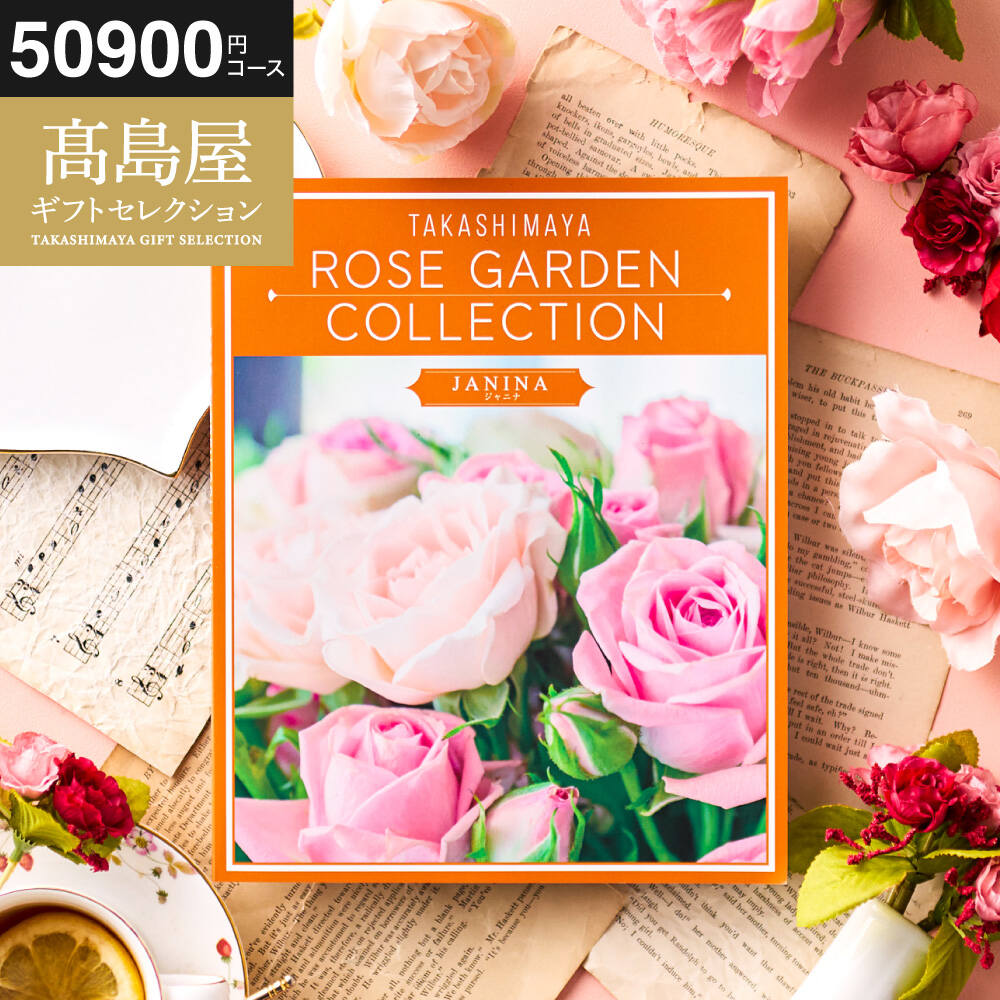 カタログギフト 高島屋 法人事業部 セレクト タカシマヤ ローズガーデンコレクション ジャニナ