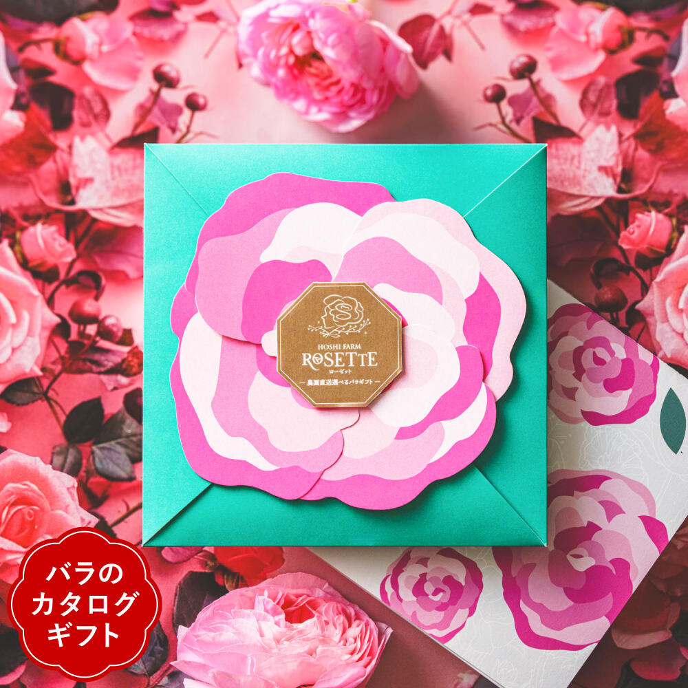 プレゼント カタログギフト 花 ブーケ＆アレンジメント ホシファーム ローゼット メール便 / 薔薇 フラワーギフト おしゃれ 女性