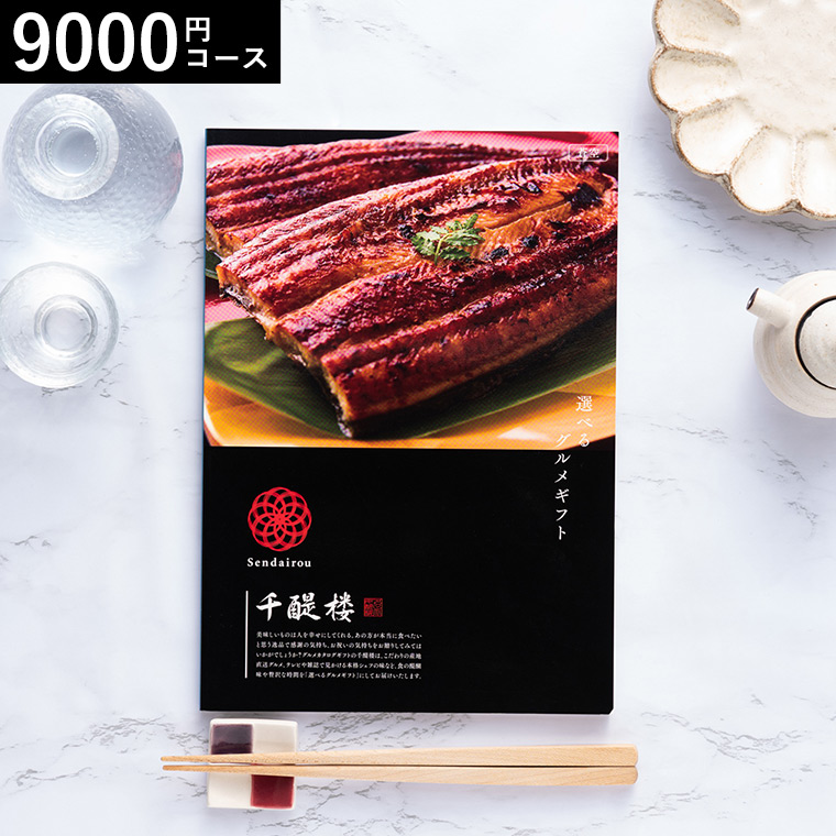 カタログギフト グルメ 名代 千醍楼 蒼空 （そうくう）コース 9000円コース