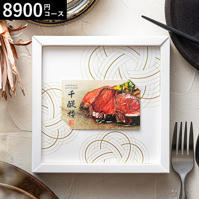 カタログギフト グルメ カードギフト 名代 千醍楼 青鼓（せいこ）コース 8900円コース