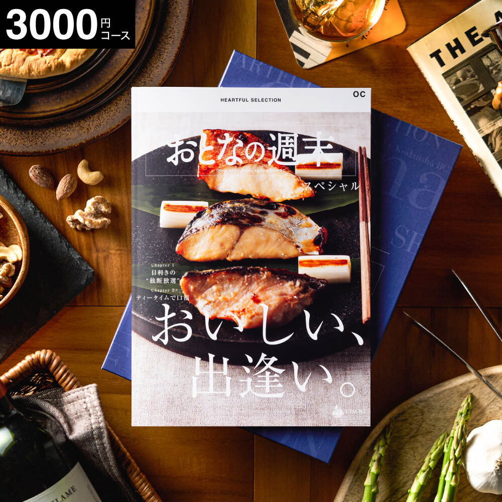 カタログギフト おとなの週末 OCコース / キッチン用品 グルメ 食べ物